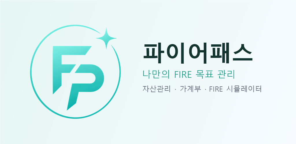 파이어패스 — 나만의 FIRE 목표 관리