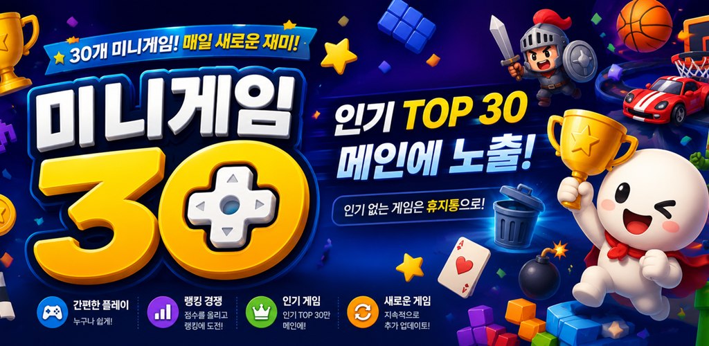 미니게임30 — 30개 미니게임, 매일 새로운 재미