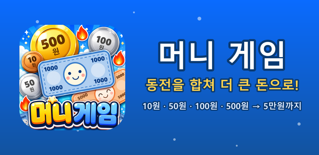 머니 게임 대표 이미지 — 동전과 지폐가 합쳐지는 장면