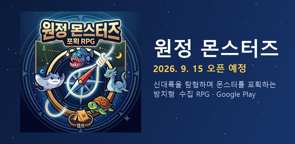 원정 몬스터즈 — 2026년 9월 15일 오픈 예정