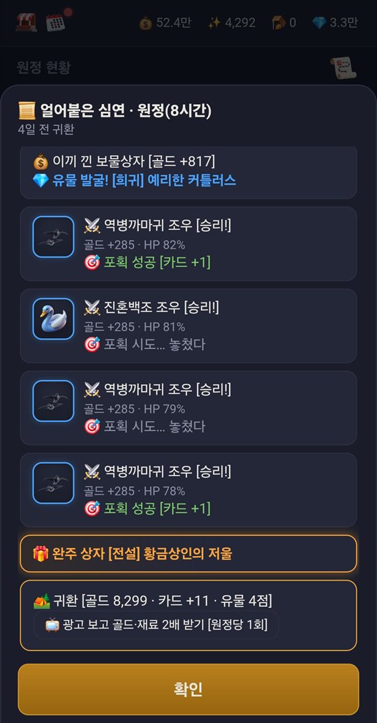 원정 몬스터즈 원정 일지 — 조우와 포획 결과 타임라인