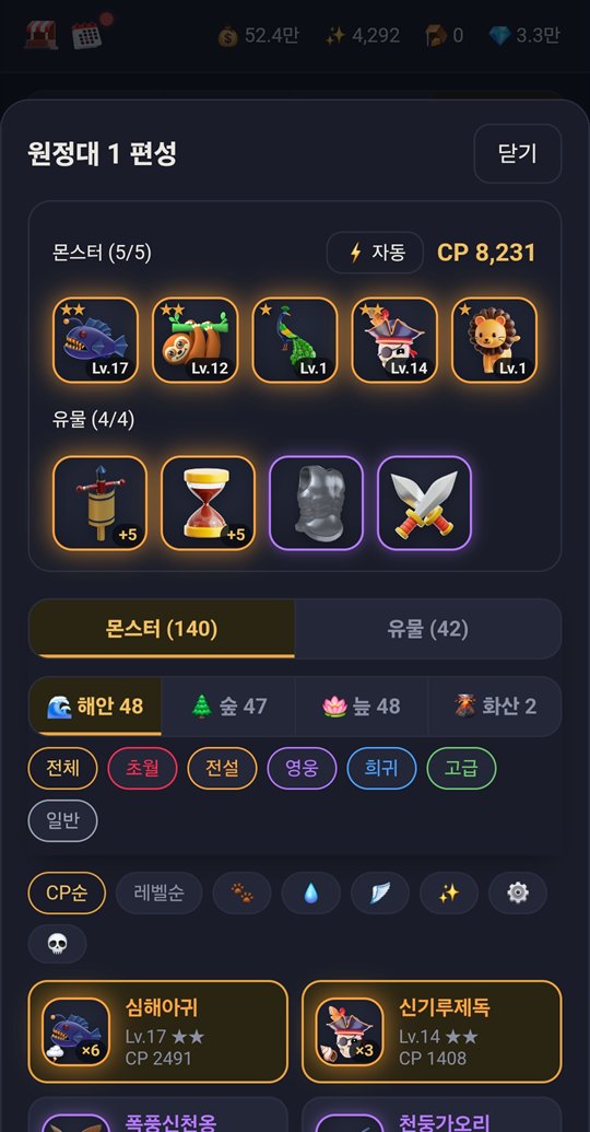 원정 몬스터즈 원정대 편성 — 몬스터와 유물을 고르는 화면